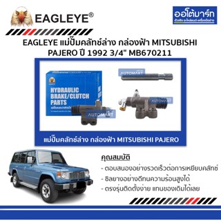 EAGLEYE แม่ปั๊มคลัทช์ล่าง กล่องฟ้า MITSUBISHI PAJERO 3/4" จำนวน 1 ชิ้น