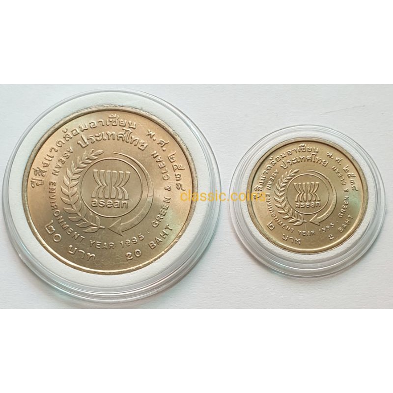 เหรียญชุด-2-บาท-20-บาท-ชุด-2-เหรียญ-ปีสิ่งแวดล้อมอาเซี่ยน-พ-ศ-2538-ไม่ผ่านใช้