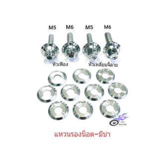 ราคาแหวนรองน็อต เลส-มีบ่า ใช้รองน็อตหัวเฟือง, หัวเหลี่ยมจี้ลาย M5 , M6 (เฉพาะแหวน ราคา/1 ตัว)