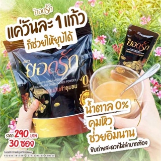 ส่งไว ส่งฟรี ❗️ของแท้ ❗️กาแฟยอดรัก 1ห่อ ((30ซอง)) กาแฟเพื่อสุขภาพ Yodrak Coffee  กาแฟคุมหิว กาแฟลดน้ำหนัก กาแฟลดความอ้วน