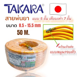 สายพ่นยา Takara 7 ชั้น  ยาว 50 เมตร สายพ่นยา รุ่นหนาพิเศษ (01-2763)