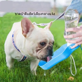 🔥พร้อมส่ง🔥ที่ให้น้ำสุนัข ที่ให้น้ำแมว ขวดให้น้ำ ขวดให้น้ำสัตว์เลี้ยง แบบพกพา หมา แมว ขวดน้ำสำหรับสัตว์เลี้ยงทุกชนิด