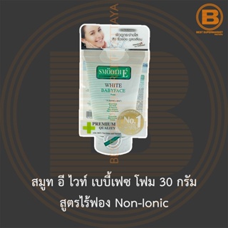 สมูท อี ไวท์ เบบี้เฟซ โฟม 30 กรัม สูตรไร้ฟอง Non-Ionic Smooth E White Babyface Foam Non-Ionic 30 g.