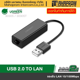 สินค้า UGREEN รุ่น 30305 / 30305T USB To LAN 10/100Mbps Network Adapter ใช้กับComputerPC โน้ตบุ๊ค ใช้ต่อInternet.
