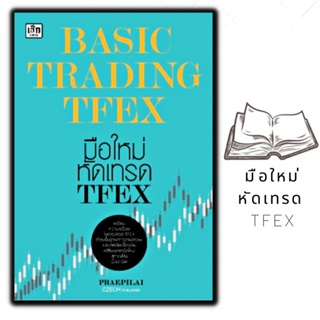 หนังสือ BASIC TRADING TFEX มือใหม่หัดเทรด TFEX : การเงิน การลุงทุน