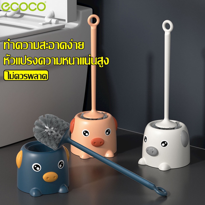 ecoco-แปรงขัดห้องน้ำ-อุปกรณ์ทำความสะอาดชักโครก