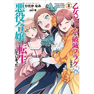 (pre-order) 乙女ゲ−ムの破滅フラグしかない悪役令嬢に転生してしまった ฉบับ ภาษาญี่ปุ่น comic ver. เกิดใหม่เป็นนางร้ายจะเลือกทางไหนก็หายนะ มังงะ