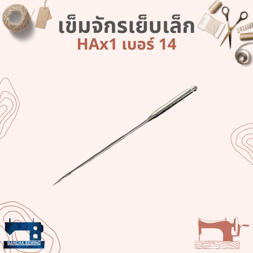 เข็มจักรเย็บเล็ก-จักรหัวดำ-จักรซิกแซ็กเล็ก-hax1-เบอร์-11-16