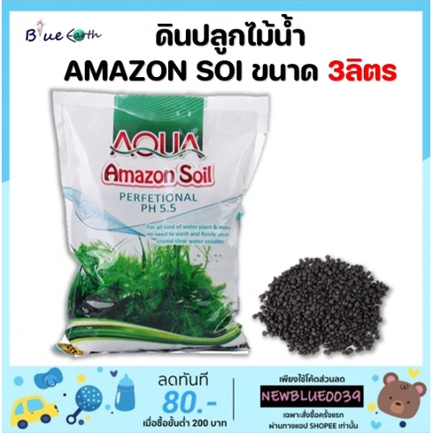 ดินปลูกไม้น้ำ-amazon-soil-ขนาด3ลิตร