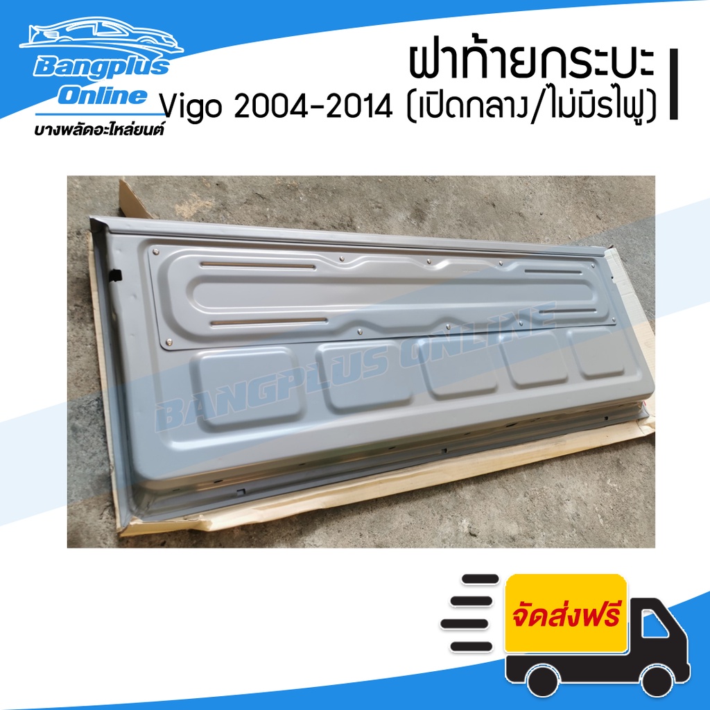 ฝาท้าย-ฝาท้ายกระบะ-toyota-vigo-วีโก้-2004-2887-2008-2012-2014-เปิดกลาง-ไม่มีรูไฟเบรค-bangplusonline