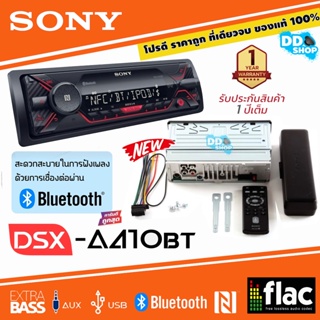 ของแท้100% สินค้ามีประกัน SONY DSX-A410BT ต่อบลูทูธได้ เล่นUSB FM AM เสียงดี วิทยุติดรถยนต์
