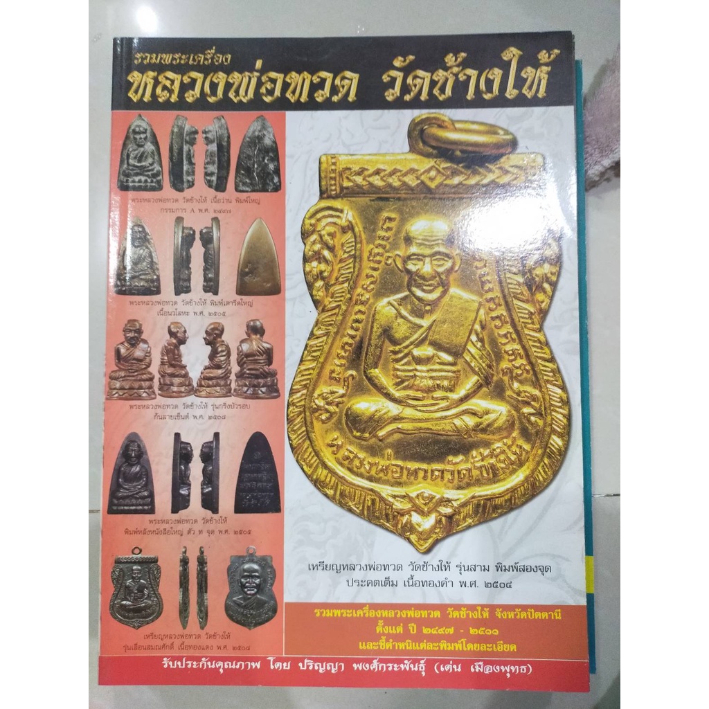 ขายหนังสือพระเครื่อง-หลวงปู่ทวด-วัดช้างให้