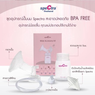 ❤️ SPECTRA STANDARD BREAST SHIELD SET ชุดอุปกรณ์การปั๊มนมแบบครบเซ็ต (1ข้าง)