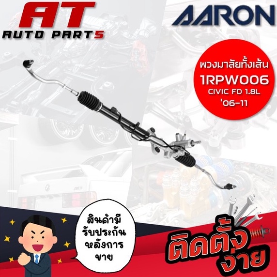 แร็คพวงมาลัยทั้งเส้น-aaron-civic-fd-1-8l-06-11-1rpw006