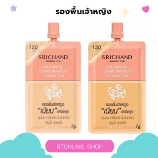 Srichand รองพื้นเจ้าหญิง Enchanted Cover Perfect Foundation ชนิดซอง ขนาด 7กรัม