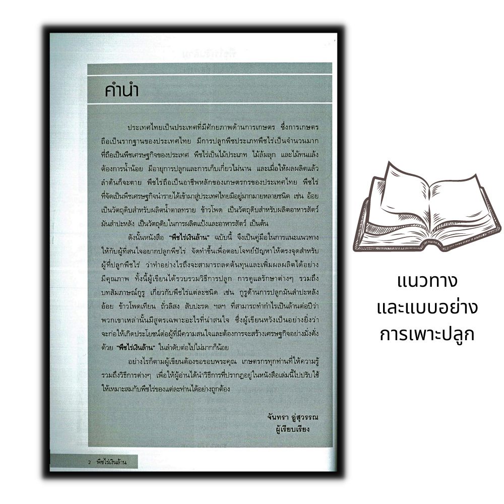 หนังสือ-พืชไร่เงินล้าน-พืชและการเกษตร-การลงทุน