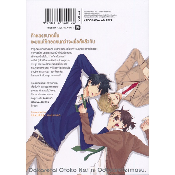bundanjai-หนังสือเด็ก-การ์ตูน-รู้ตัวอีกทีก็ตกเป็นของผู้ชายอันดับ-1-ที่สาวๆ-อยากกอดไปซะแล้ว-เล่ม-4