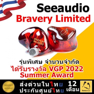 See Audio Bravery Limited รุ่นพิเศษ VGP 2022 Summer Award จำนวนจำกัด | bonzshop |