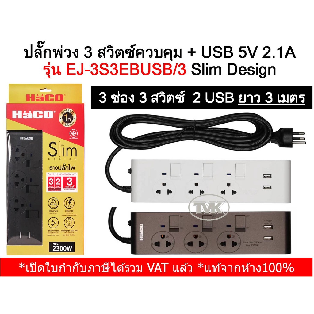 Haco ปลั๊กพ่วง รางปลั๊ก 3 ช่อง 3 สวิตซ์ 2 USB 3 เมตร รุ่น EJ-3S3EBUSB/3 ...