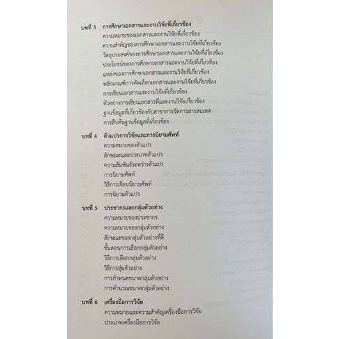 ระเบียบวิธีวิจัยสำหรับนักสารสนเทศ-9789740341567-c112