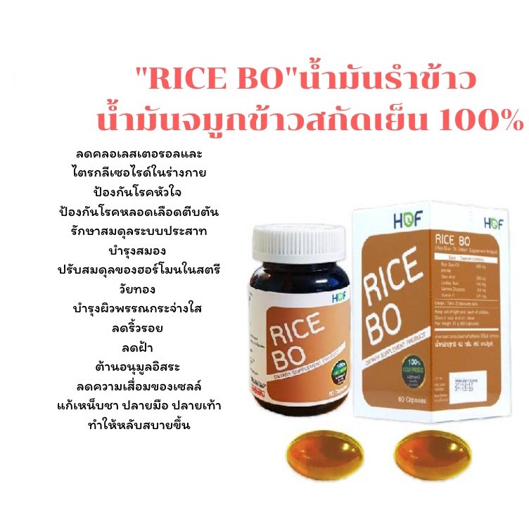 rice-bo-น้ำมันรำข้าว-สกัดเย็น-100-60-แคปซูล
