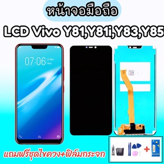 LCD​ Vivo​ Y81/Y81i/Y83/Y85​ แท้ หน้าจอ+ทัช หน้าจอมือถือ หน้าจอโทรศัพท์ อะไหล่มือถือ จอวีโว่ Y81 💥แถมฟิล์มกระจก+ชุดไขควง