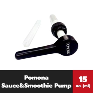 Pomona Sauce Smoothie Pump  ขนาด 15 มล. (6056) โพโมนา หัวปั๊มสำหรับขวดซอส,สมูทตี้