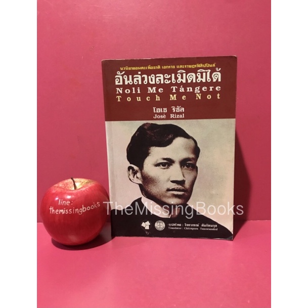 อันล่วงละเมิดมิได้ Noli Me Tangere TOUCH ME NOT : Jose Rizal นวนิยาย ...