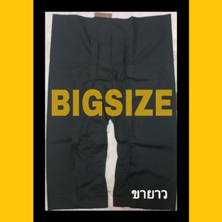 สินค้า Big size จัมโบ้ กางเกงเลไซร์ใหญ่ มีกระเป๋า  ขายาว ใส่ได้ทั้งชาย-หญิง สินค้าพร้อมส่ง