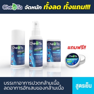 Chevita Set แพ็คสุดคุ้ม 3 ชิ้น (สูตรเย็น) ลดอาการอักเสบของกล้ามเนื้อ มีกลิ่นหอมสดชื่น ออกฤทธิ์นาน