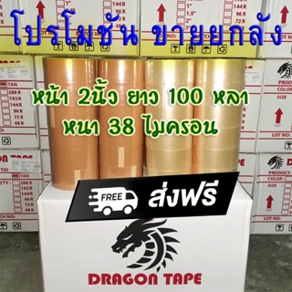 🔥SALE🔥 ขายยกลัง72ม้วนใช้กันนานๆ เทปกาวโอพีพี ดราก้อน หน้า 2นิ้วยาว 100หลา-เทปกาวราคาถูกสุดๆ-เทป38ไมครอน