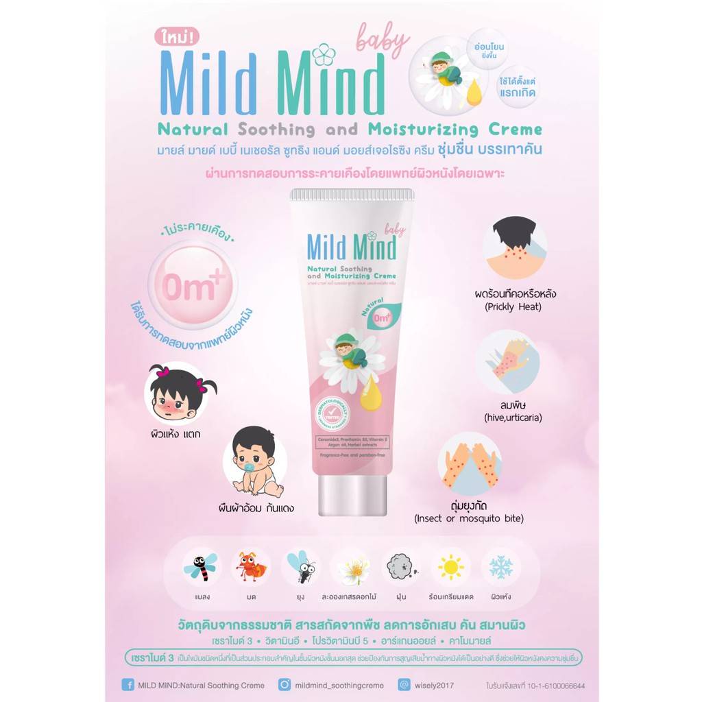 Mild Mind Baby เนเชอรัล ซูทธิง&มอยส์เจอไรซิง ครีม ครีมบำรุงผิว ให้ความ ...