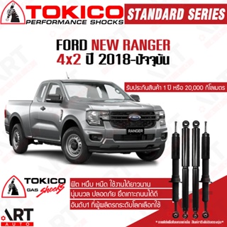 Tokico โช๊คอัพ ford ranger 2wd ฟอร์ด แรนเจอร์ 4x2 ขับ2 ปี 2018-ปัจจุบัน โช้คแก๊ส