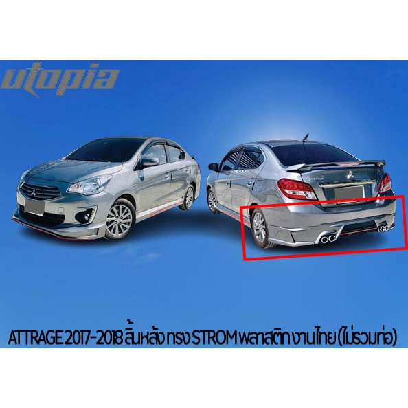 สเกิร์ตหลัง-attrage-2017-2018-ลิ้นหลัง-ทรง-strom-พลาสติก-งานไทย-abs-ไม่ทำสี-ไม่รวมท่อ