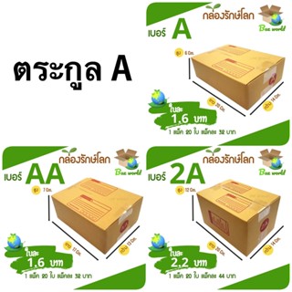 (แพ๊คละ 20 ใบ) กล่องไปรษณีย์ตระกูล A ส่งด่วน 1-3 วัน