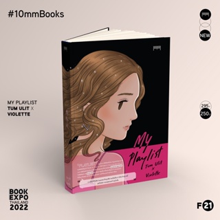 พร้อมส่ง 10 Millimetres : หนังสือ My Playlist TUM ULIT X VIOLETTE สำนักพิมพ์ 10 มิลลิเมตร