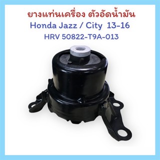 ยางแท่นเครื่อง ตัวอัดน้ำมัน HONDA  Jazz / City 2013-2016 HRV 50822-T9A-013