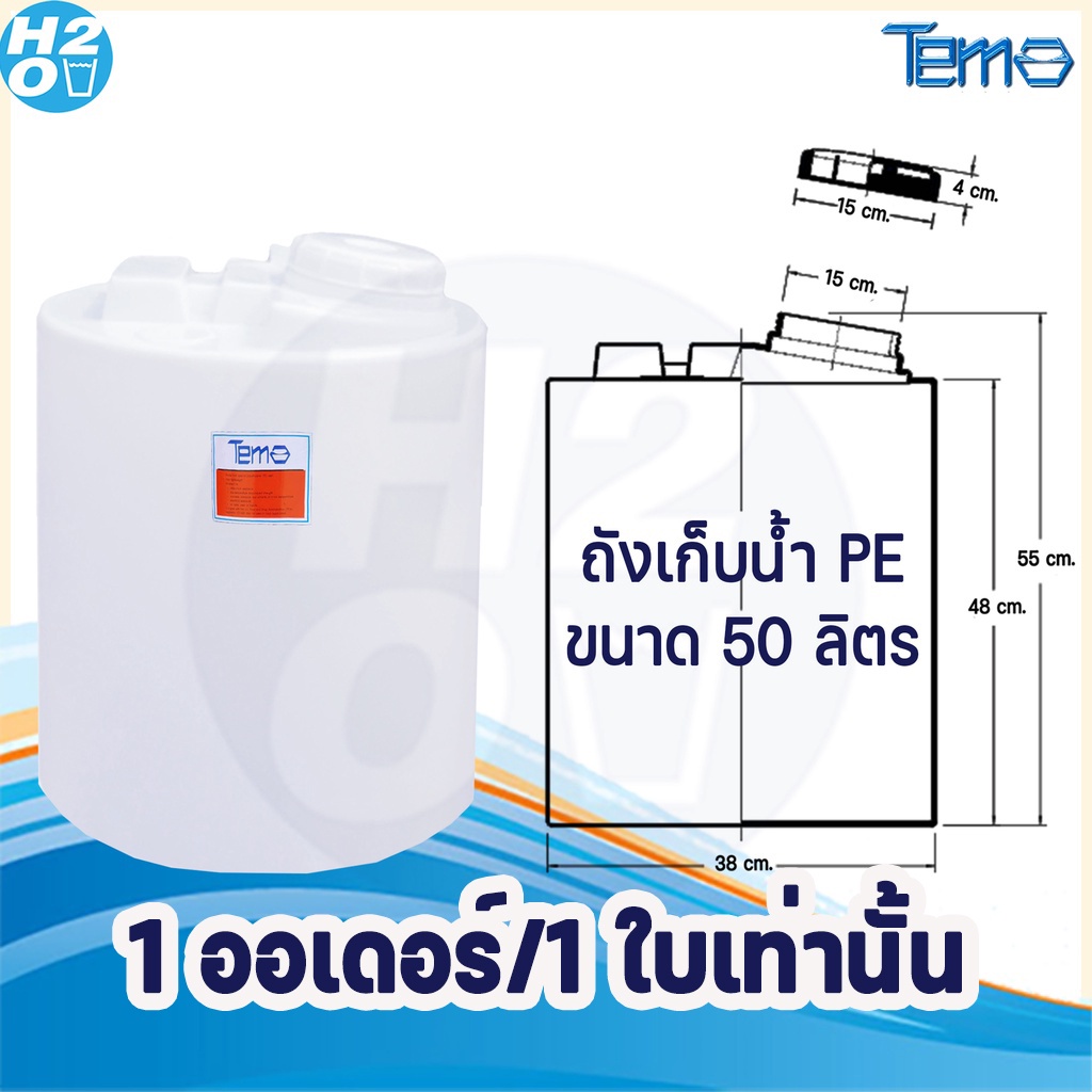 tema-ถังน้ำ-pe-ถังเก็บน้ำ-ถังพีอี-ถังตู้น้ำ-ขนาด-ถังpe-50-ลิตร-ราคาโรงงาน-สั่งได้ออเดอร์ละ1-ถังเท่านั้น