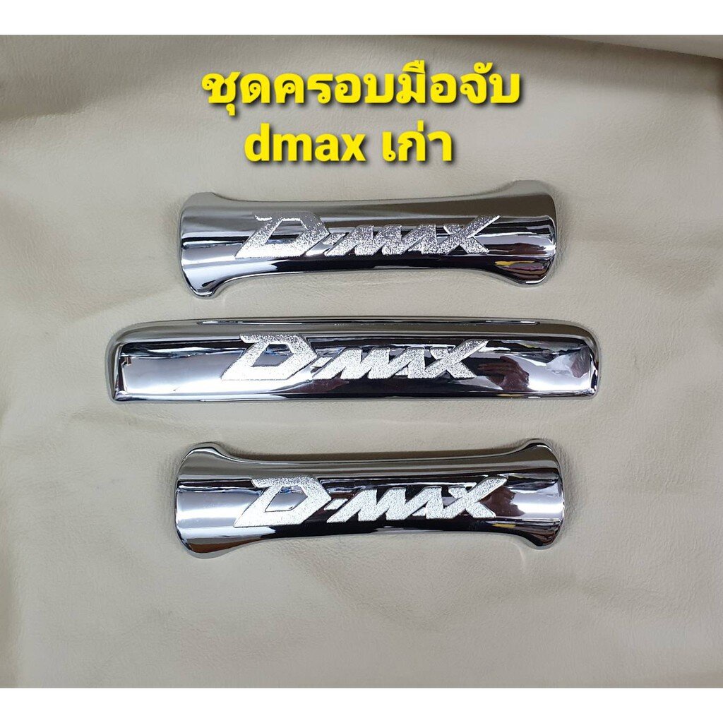 ชุดครอบมือจับ-เบ้ามือจับแบบชุบโครเมี่ยม-สำหรับ-รถ-iszu-dmax-ดีแมค-เก่า-2-ประตู-ปี-2003-2010