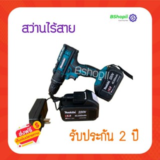 [[ส่งฟรี ไม่ต้องใส่โค้ด]]MAKITA สว่านไร้สาย 220V 3 ระบบ เจาะเหล็ก เจาะไม้ เจาะปูน ขันน็อตสกรู พร้อมอุปกรณ์แบต 2 ก้อนพร้อ