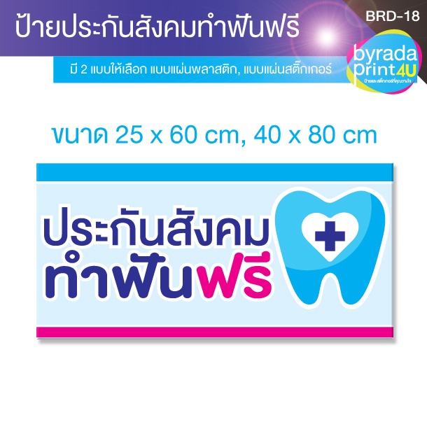 ป้ายประกันสังคม-ทำฟันฟรี-สำหรับติดหน้าร้านคลินิกทันตกรรม