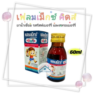 สินค้า flemex kids เฟลมเม็กซ์ คิดส์  ขนาด 60 ml.