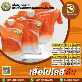 เสื้อโปโลพิมพ์ลายริ้ว1  สีส้ม สกรีนDTFปกครองท้องถิ่น