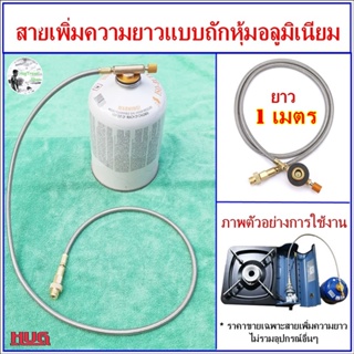 ภาพหน้าปกสินค้าสายเพิ่มความยาว 100 cm  อุปกรณ์แก๊สซาลาเปา สายเพิ่มความยาวแก๊สกระป๋อง สายต่อแก๊ส สายต่ออุปกรณ์แก๊ส hug gas hose adapter ซึ่งคุณอาจชอบราคาและรีวิวของสินค้านี้