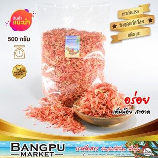 แพ็คสุดคุ้ม กุ้งเคย กุ้งฝอย สีแดง (ตากแห้ง) สะอาด สดใหม่ ขนาด 500 กรัม