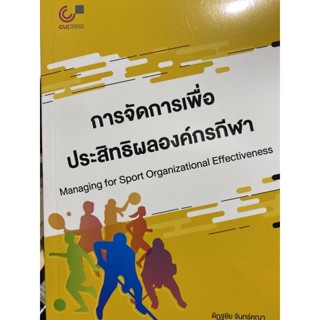 9789740341710 c112 การจัดการเพื่อประสิทธิผลองค์กรกีฬา (MANAGING FOR SPORT ORGANIZATIONAL EFFECTIVENESS)