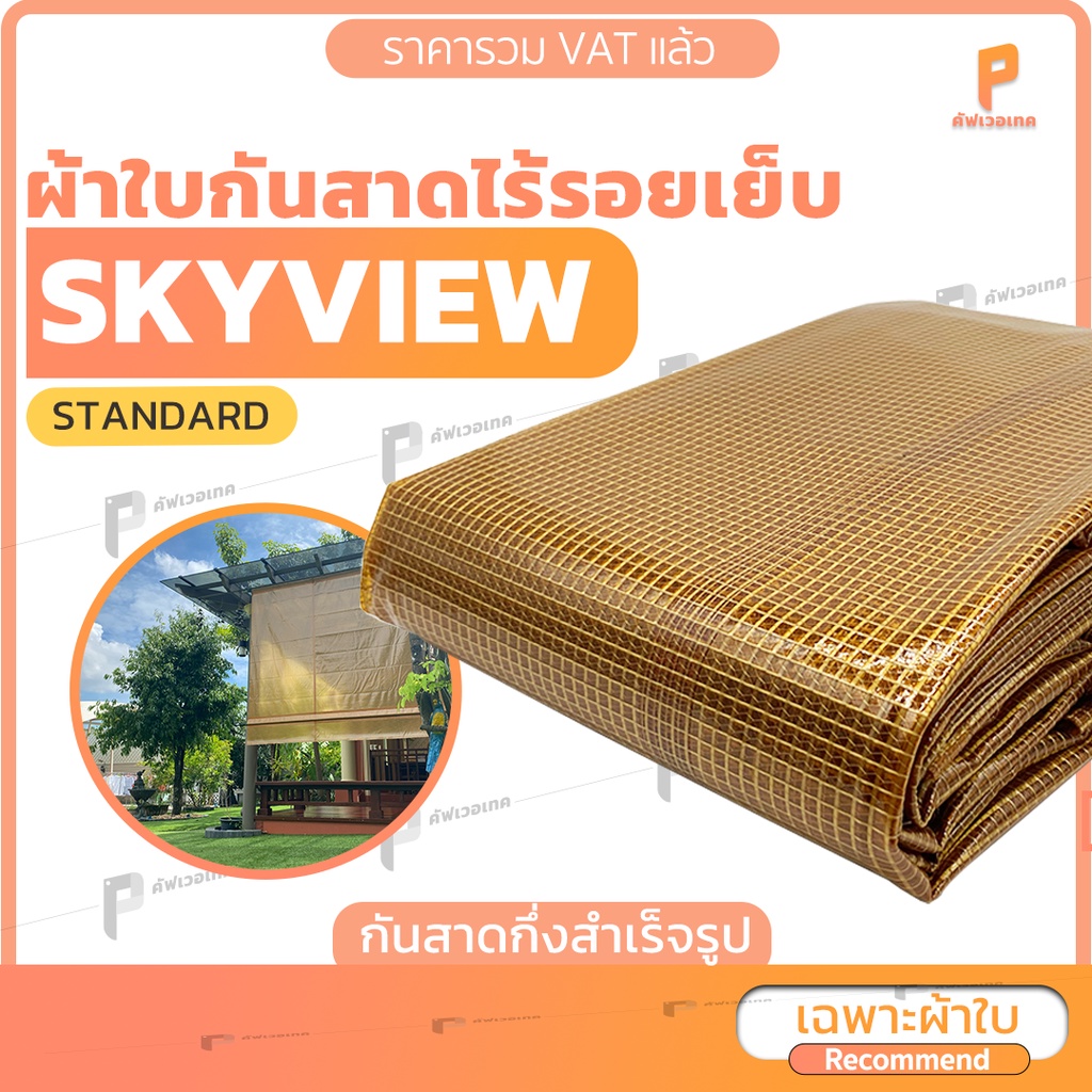 ผ้าใบกันสาดชักรอกกึ่งสำเร็จรูป-ผ้าใบ-pvc-กรองแสง-สกายวิว-รุ่น-standardกันแดด-กันฝน-มีแถมอุปกรณ์ติดตั้งพื้นฐาน-ยก