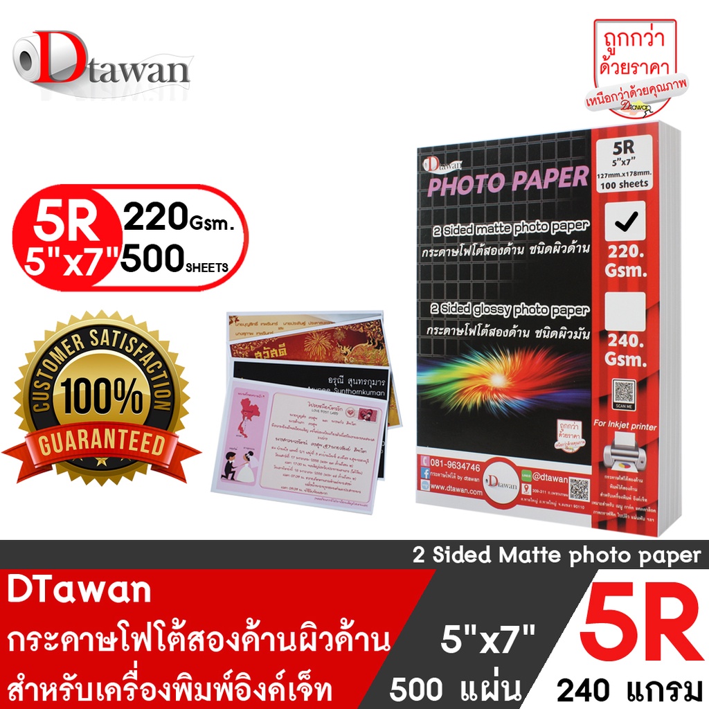 ราคาและรีวิวDTawan กระดาษพิมพ์ภาพสองหน้า ผิวด้าน 5R,5"x7" 220 แกรม จำนวน 500 แผ่น สำหรับการ์ดเชิญ แต่งงาน งานบวช งานพิธีต่างๆ