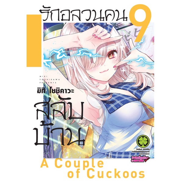 เล่มใหม่ล่าสุด-หนังสือการ์ตูน-รักอลวนคนสลับบ้าน-เล่ม-1-11-ล่าสุด-แบบแยกเล่ม