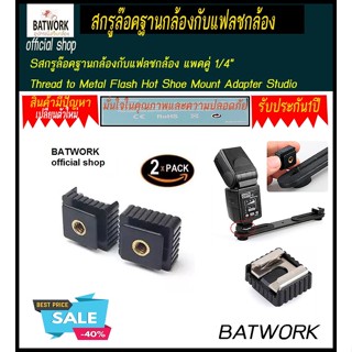 สกรูล๊อคฐานกล้องกับแฟลชกล้อง แพคคู่ 1/4"   Thread to Metal Flash Hot Shoe Mount Adapter Studio Light Stand/Tripod